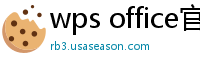 wps office官网